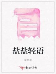 盐盐轻语