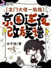 玄门大佬一掐指，京圈连夜改族谱