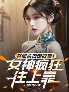 开局头顶惊叹号!女神疯狂往上靠
