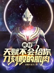 奥特：天赋不会给你刀刻般的肌肉