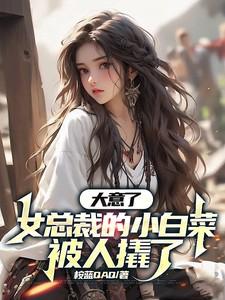 大意了,女总裁的小白菜被人撬了