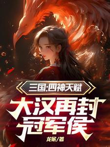 三国：四神天赋，大汉再封冠军侯