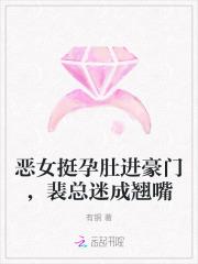 恶女挺孕肚进豪门,裴总迷成翘嘴