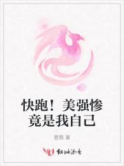 快跑！美强惨竟是我自己
