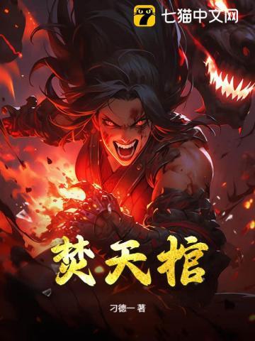 焚天棺
