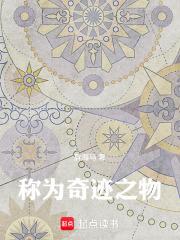 称为奇迹之物