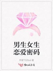 男生女生恋爱密码