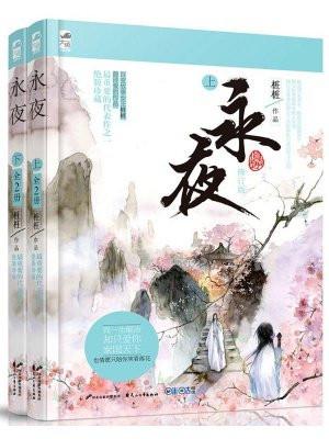 永夜全二册