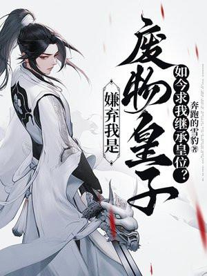 嫌弃我是废物皇子,如今求我继承皇位?