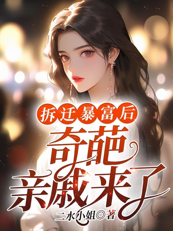 拆迁暴富后,奇葩亲戚来了