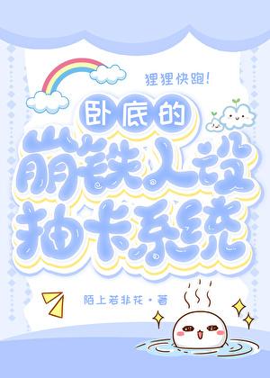 卧底的崩铁抽卡人设系统