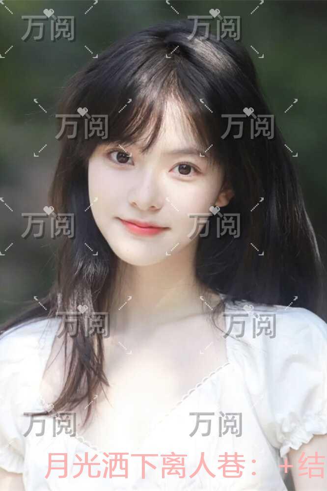 月光洒下离人巷：+结局+番外