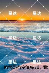 柳筠带着空间穿越，我成千金宠儿：结局+番外