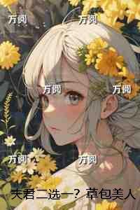 夫君二选一？草包美人吓哭了：+后续+结局