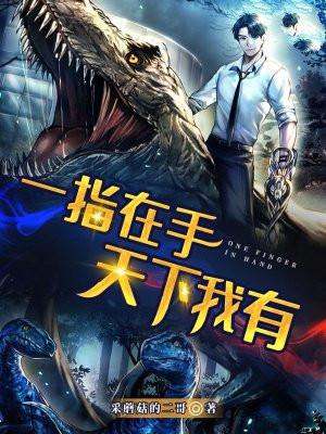 一指在手,天下我有