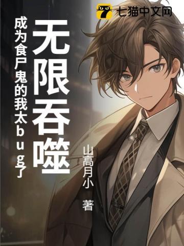 无限吞噬:成为食尸鬼的我太bug了