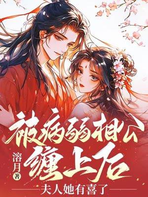 被病弱相公缠上后,夫人她有喜了