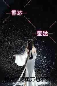 我在回忆里万劫不复：全文免费+后续