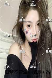 旧梦不曾温:+全文+后续