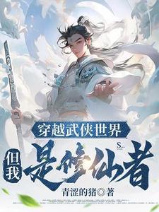 穿越武侠世界,但我是修仙者!