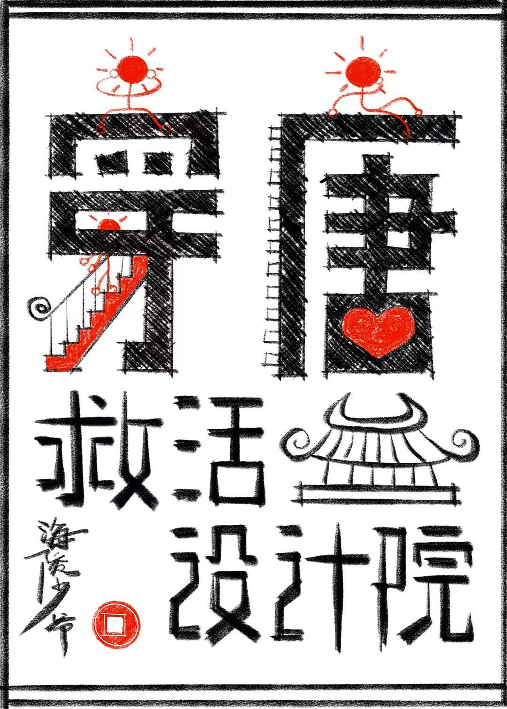 穿唐救活设计院