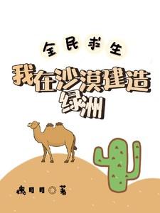 全民求生:我在沙漠建造绿洲