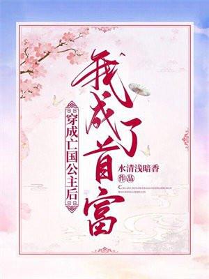 穿成亡国公主后我成了首富